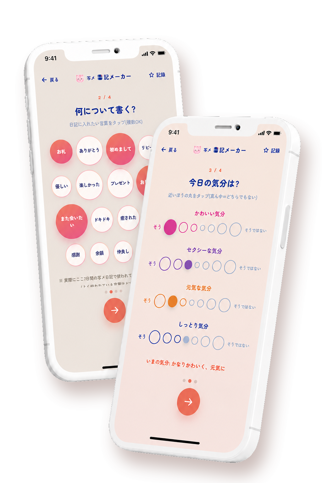 アプリ画面(言葉選びと気分選び)